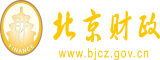 搞鸡巴小视频北京市财政局